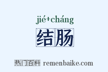 结肠是什么意思的图片